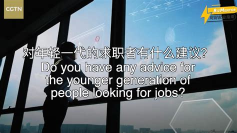 Bizmentor Advice For Young People Entering The Workplace Cgtn Bizmentor Advice For Young People Entering The Workplace Cgtn